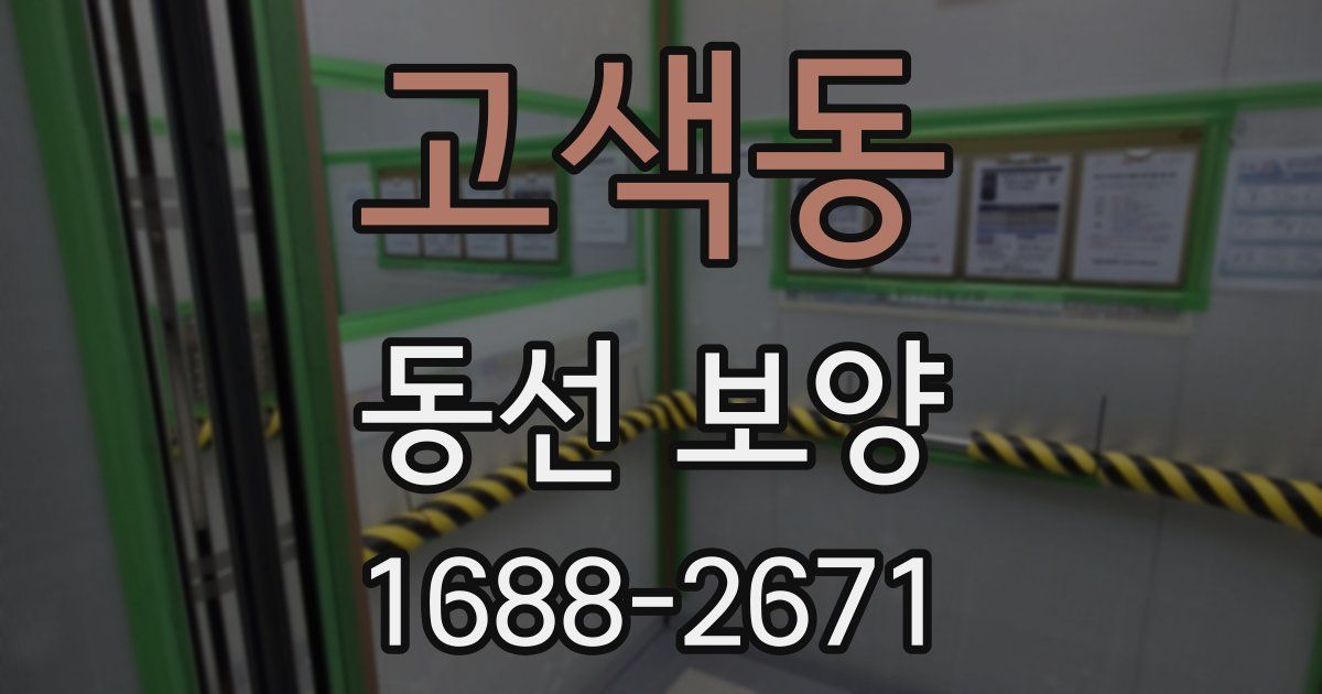 고색동 동선 보양