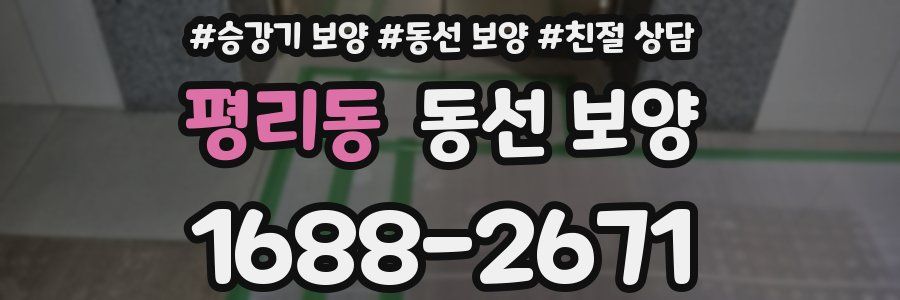 평리동 동선 보양