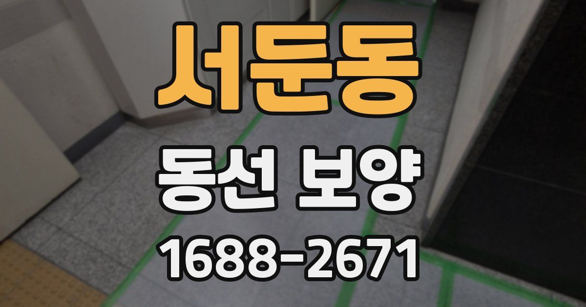 서둔동 동선 보양