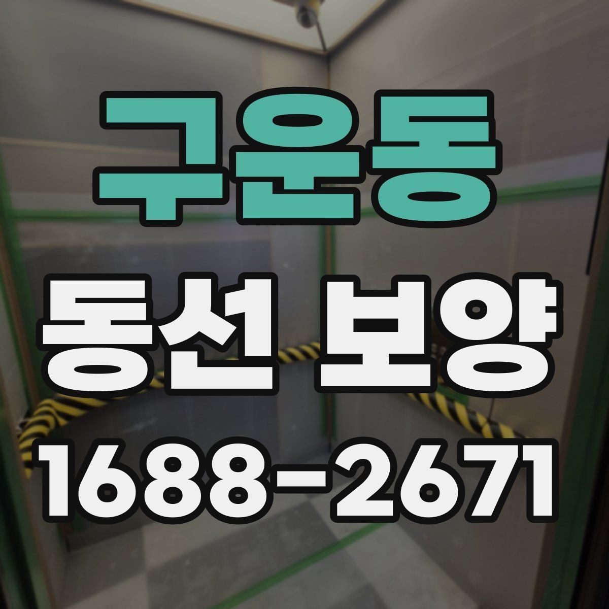 구운동 동선 보양 작업 후 점검해야 할 마감 상태