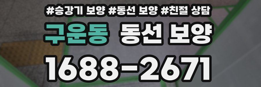 구운동 동선 보양