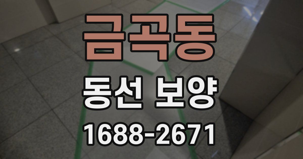 금곡동 동선 보양