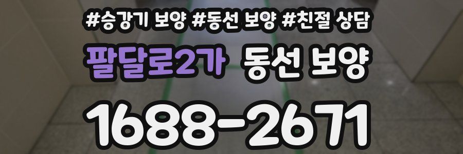 팔달로2가 동선 보양