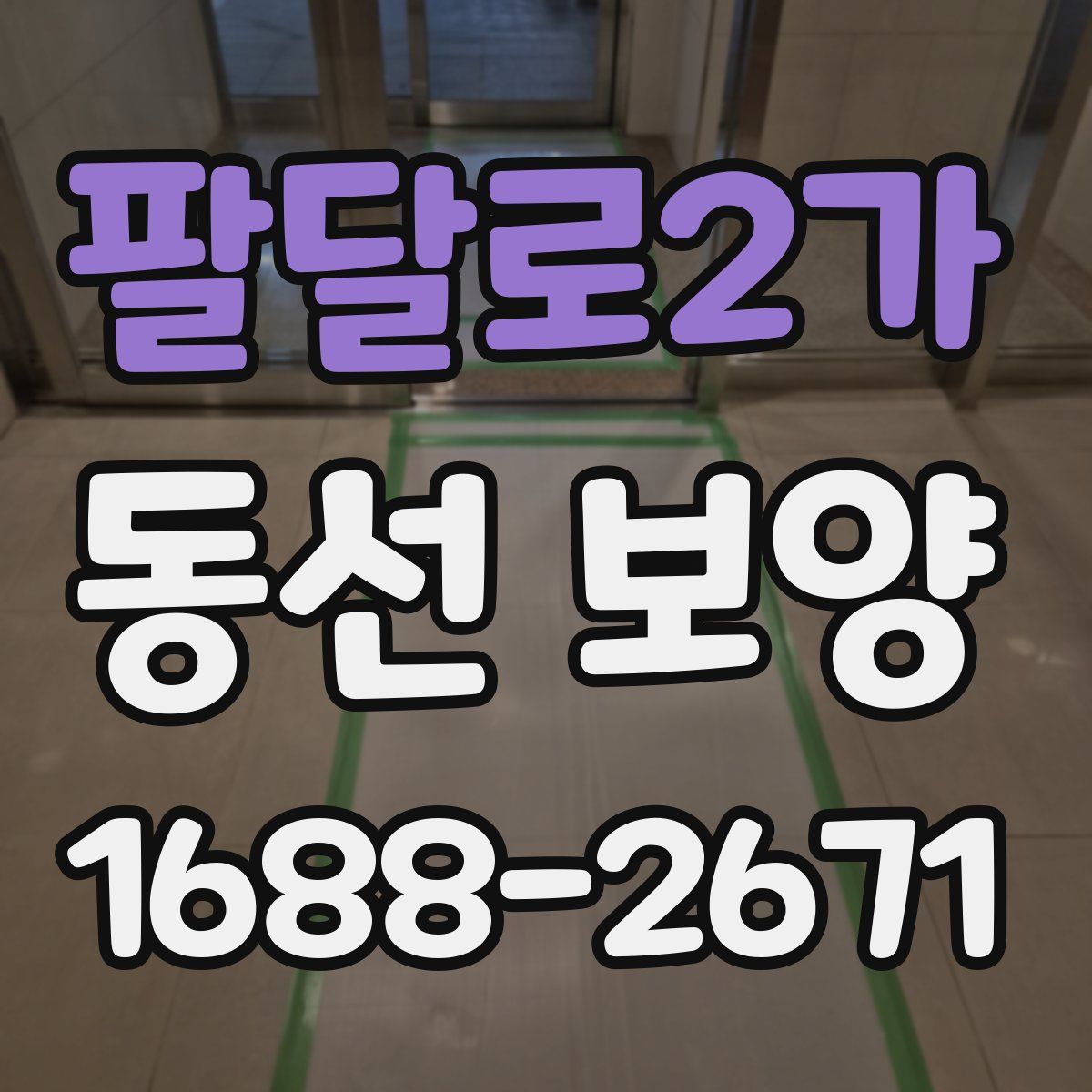 팔달로2가 동선 보양