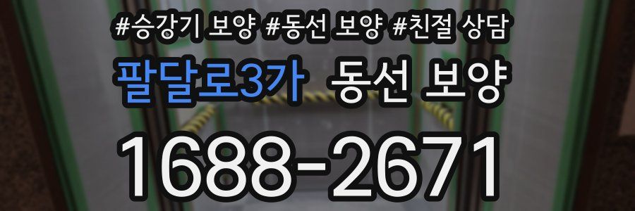팔달로3가 동선 보양