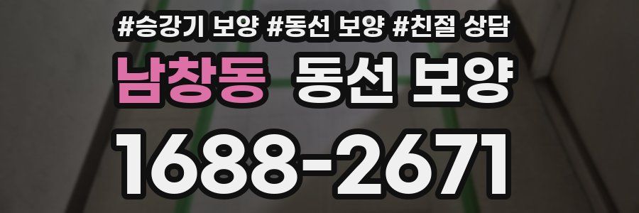 남창동 동선 보양
