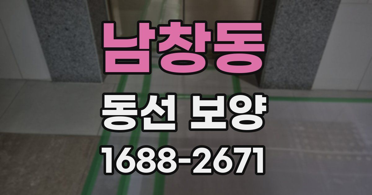 남창동 동선 보양