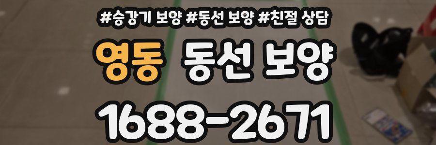 영동 동선 보양