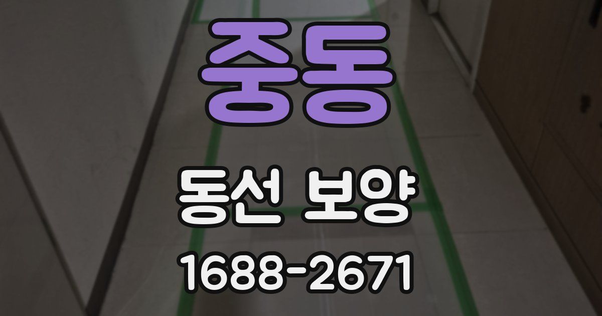 중동 동선 보양