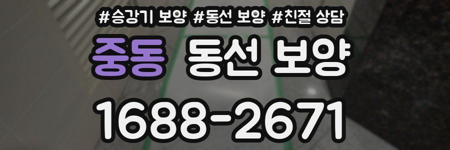 중동 동선 보양