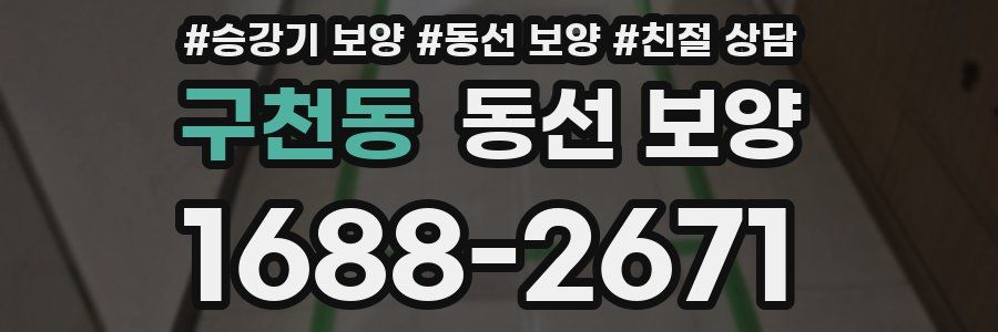 구천동 동선 보양
