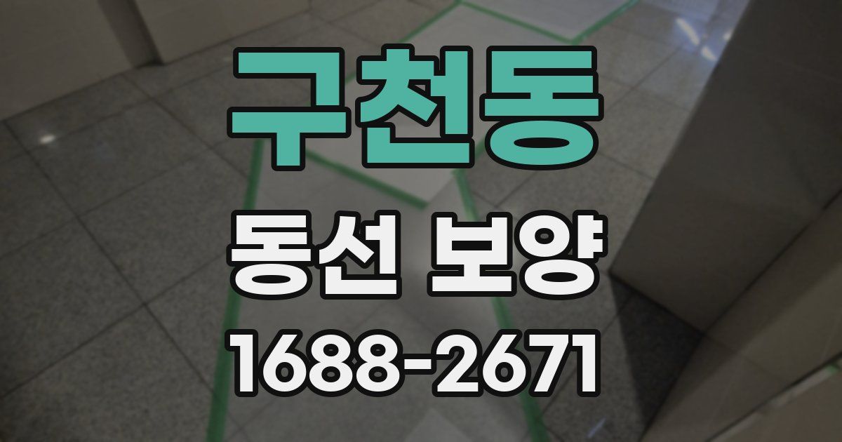 구천동 동선 보양