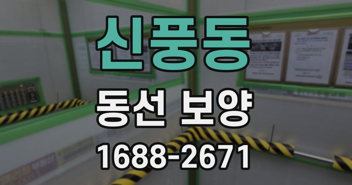 신풍동 동선 보양