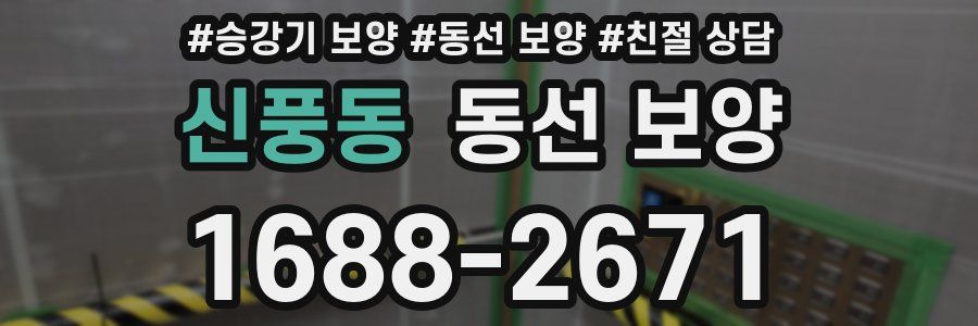 신풍동 동선 보양