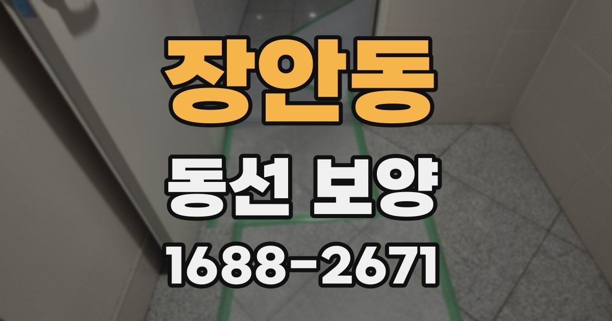 장안동 동선 보양