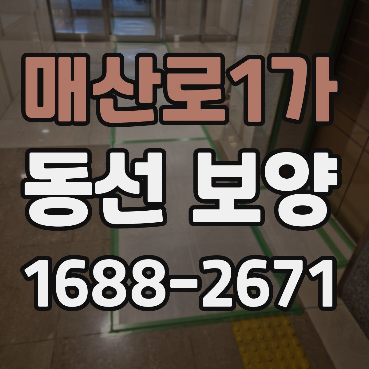 매산로1가 동선 보양 작업 품질을 확인하는 방법