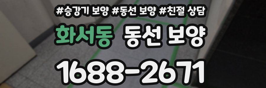 화서동 동선 보양