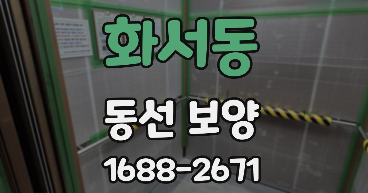 화서동 동선 보양