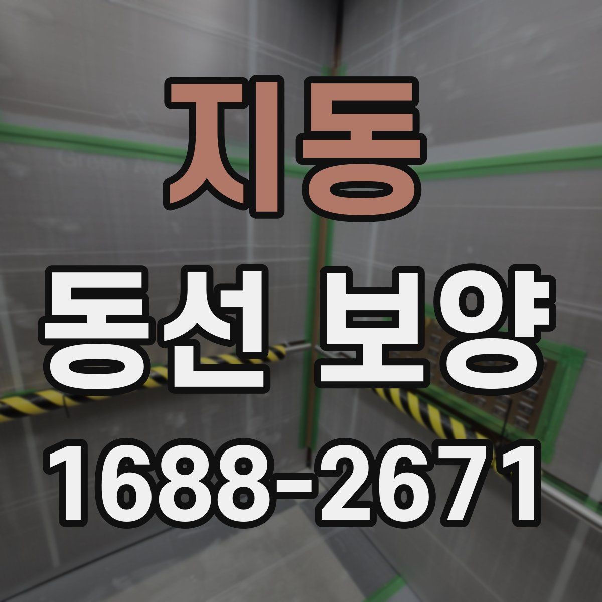 지동 동선 보양 시공을 맡기기 전 비교 포인트