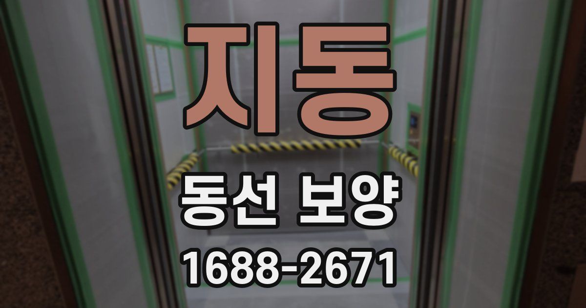 지동 동선 보양