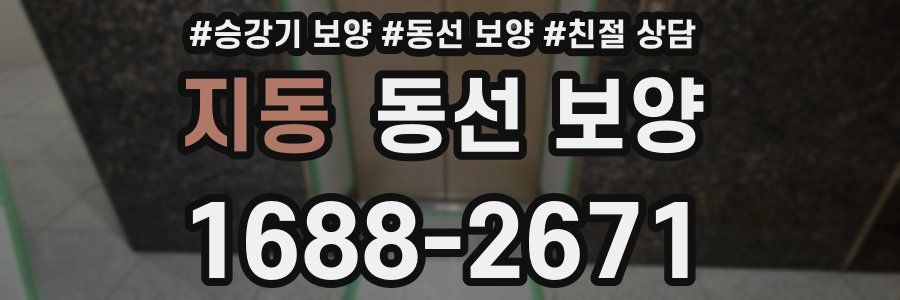 지동 동선 보양