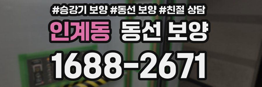 인계동 동선 보양