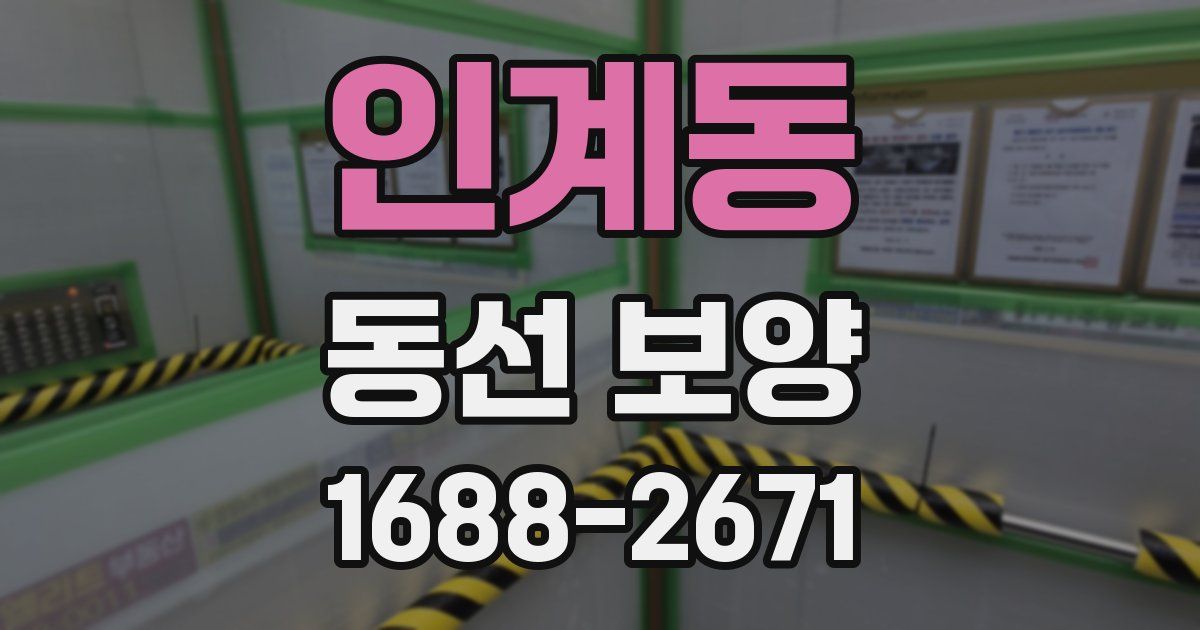 인계동 동선 보양