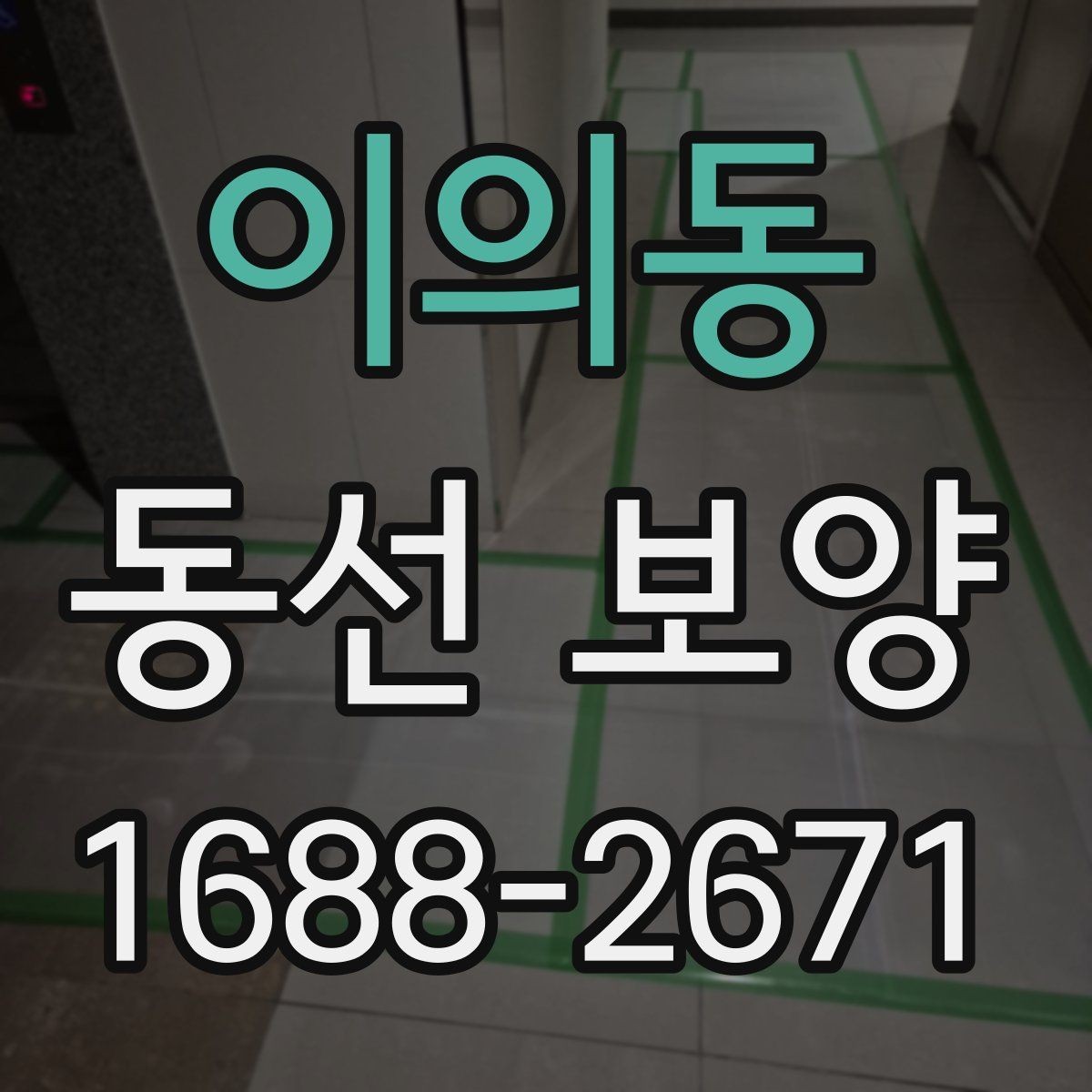 이의동 동선 보양 작업이 필요한 대표 상황