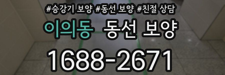 이의동 동선 보양