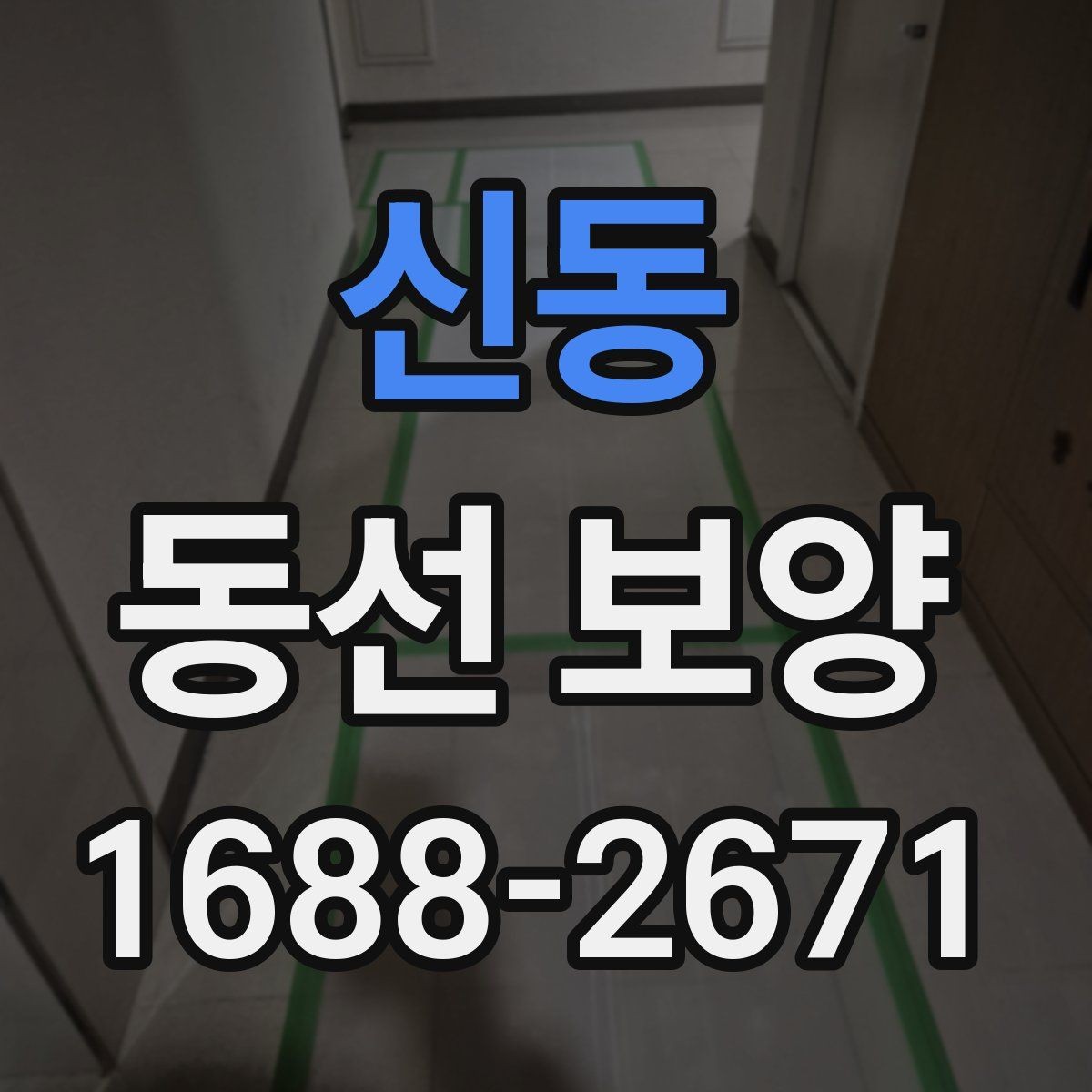 신동 동선 보양 작업을 깔끔하게 마무리하는 법