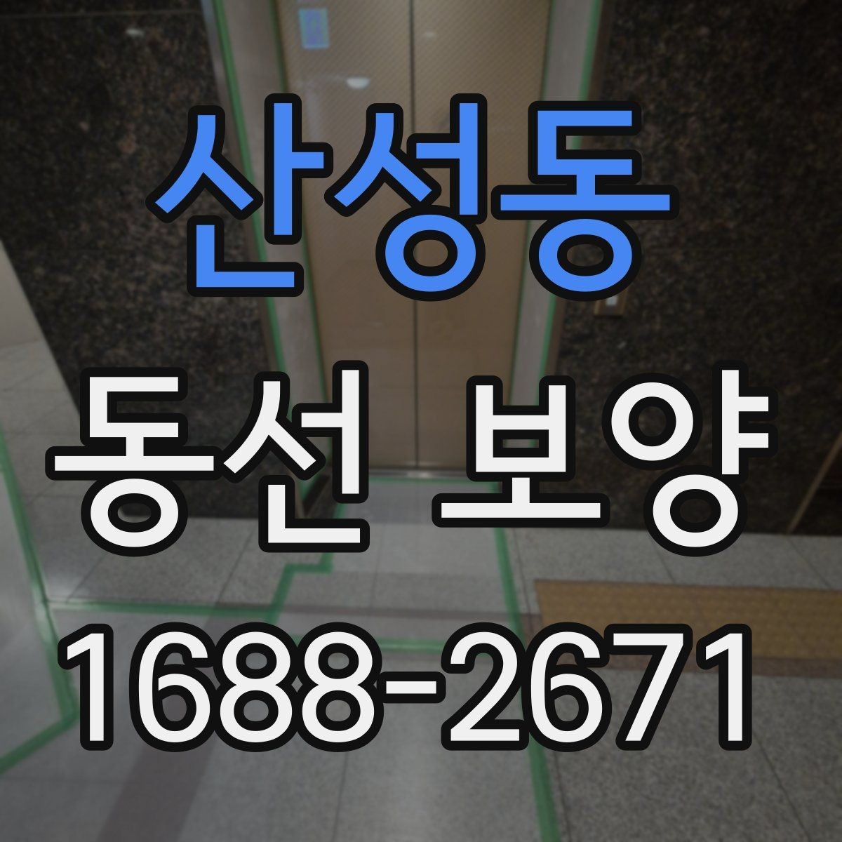 산성동 동선 보양 작업 후 관리 방법 안내