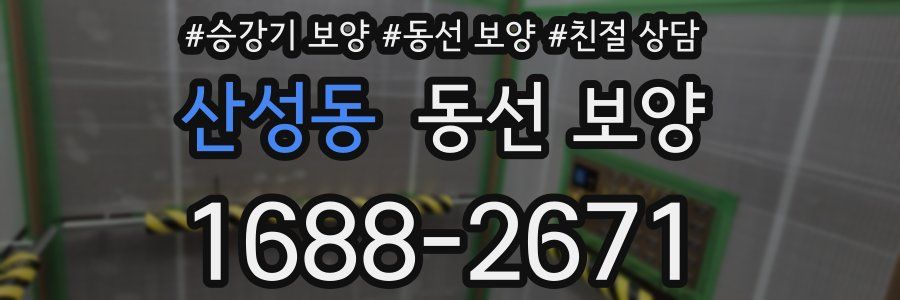 산성동 동선 보양