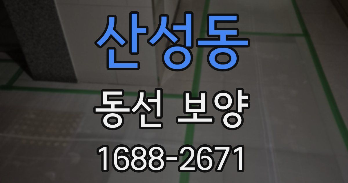 산성동 동선 보양