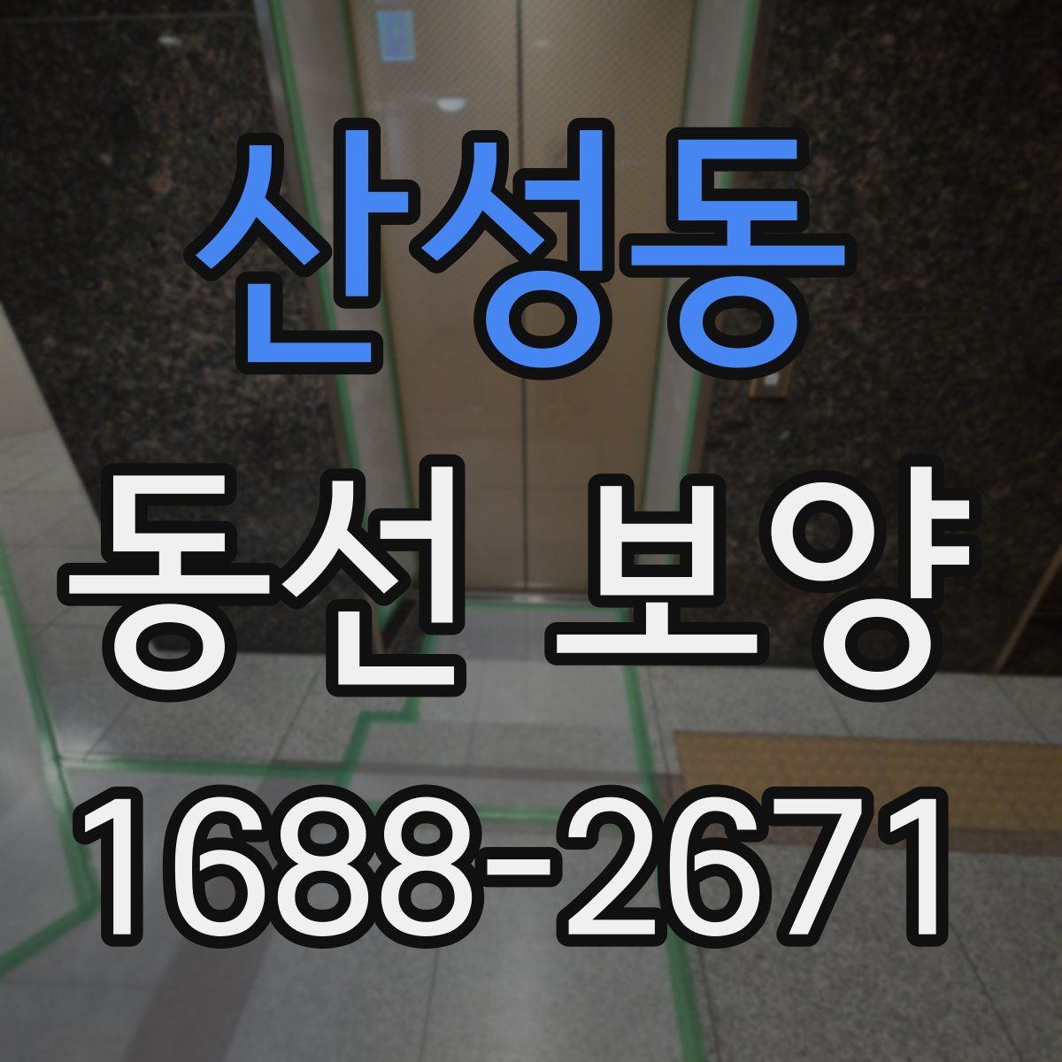 산성동 동선 보양