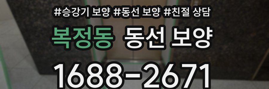 복정동 동선 보양