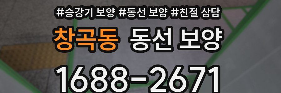 창곡동 동선 보양