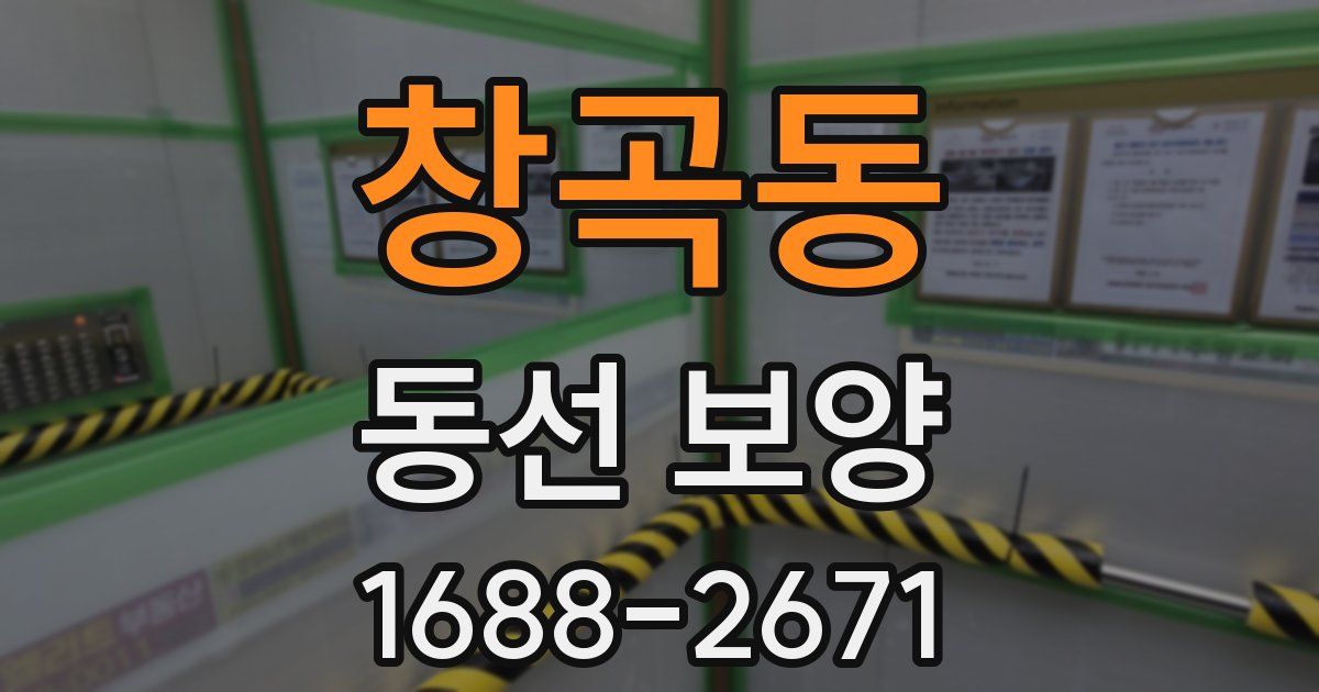 창곡동 동선 보양