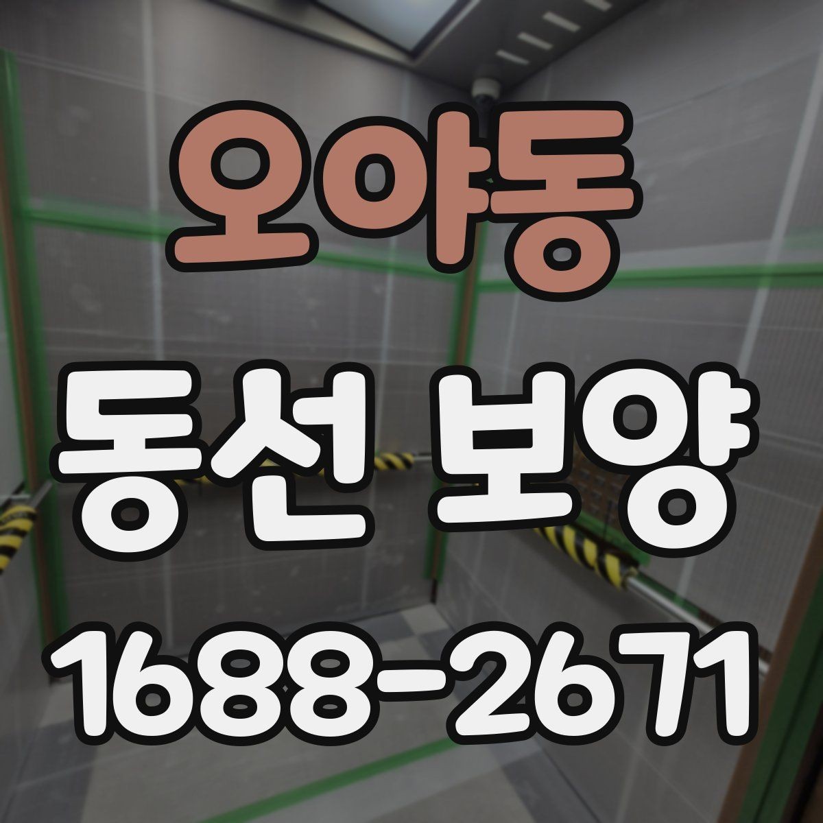 오야동 동선 보양 현장 점검표로 보는 준비해야 할 항목