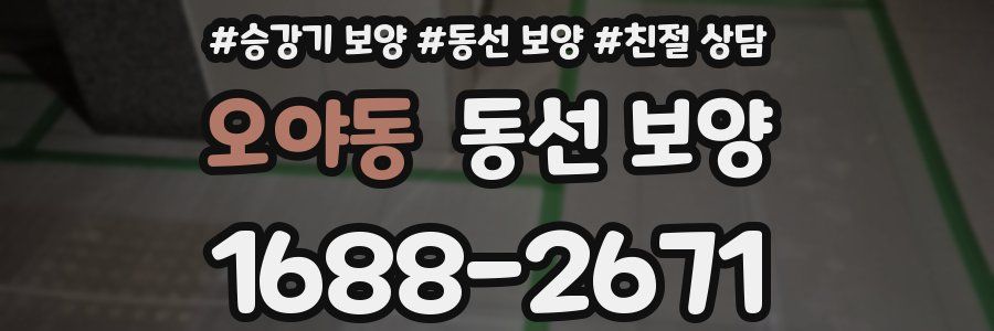 오야동 동선 보양