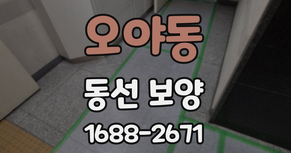 오야동 동선 보양