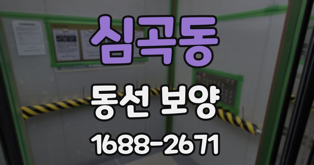 심곡동 동선 보양
