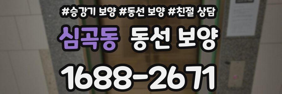 심곡동 동선 보양
