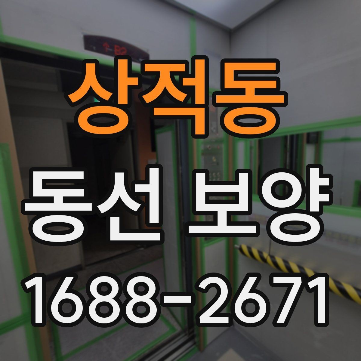 상적동 동선 보양 공사 전후 주의사항 한눈에 보기