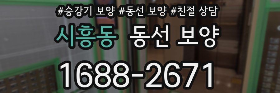 시흥동 동선 보양