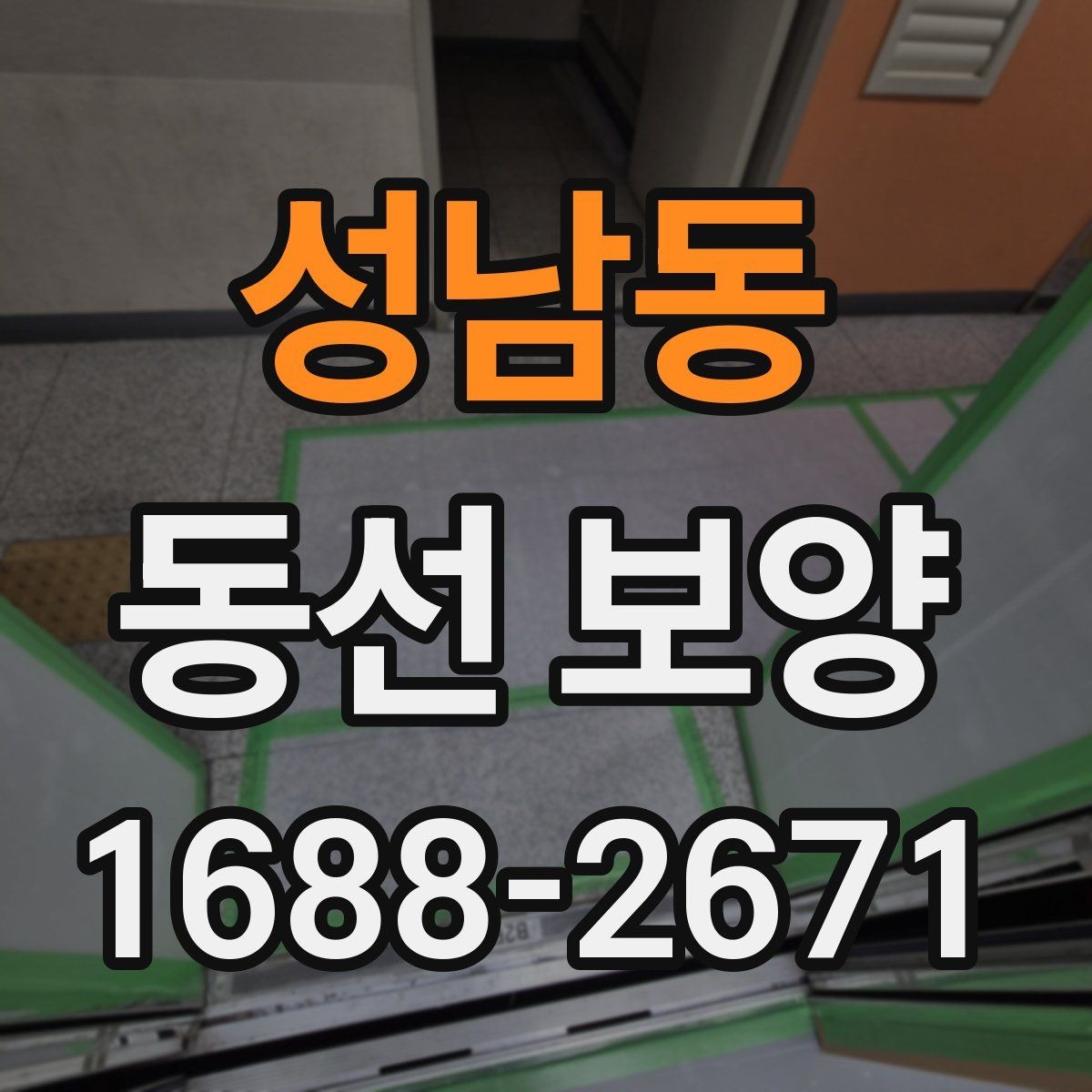 성남동 동선 보양 작업이 필요한 이유와 업무 흐름
