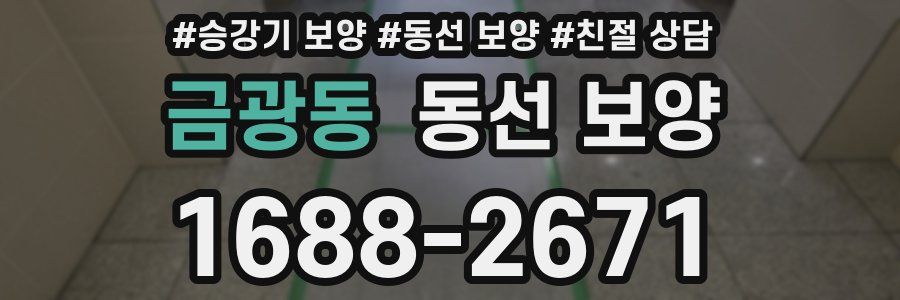금광동 동선 보양