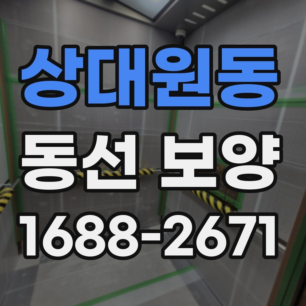 상대원동 동선 보양 후 정리까지 고려해야 하는 이유