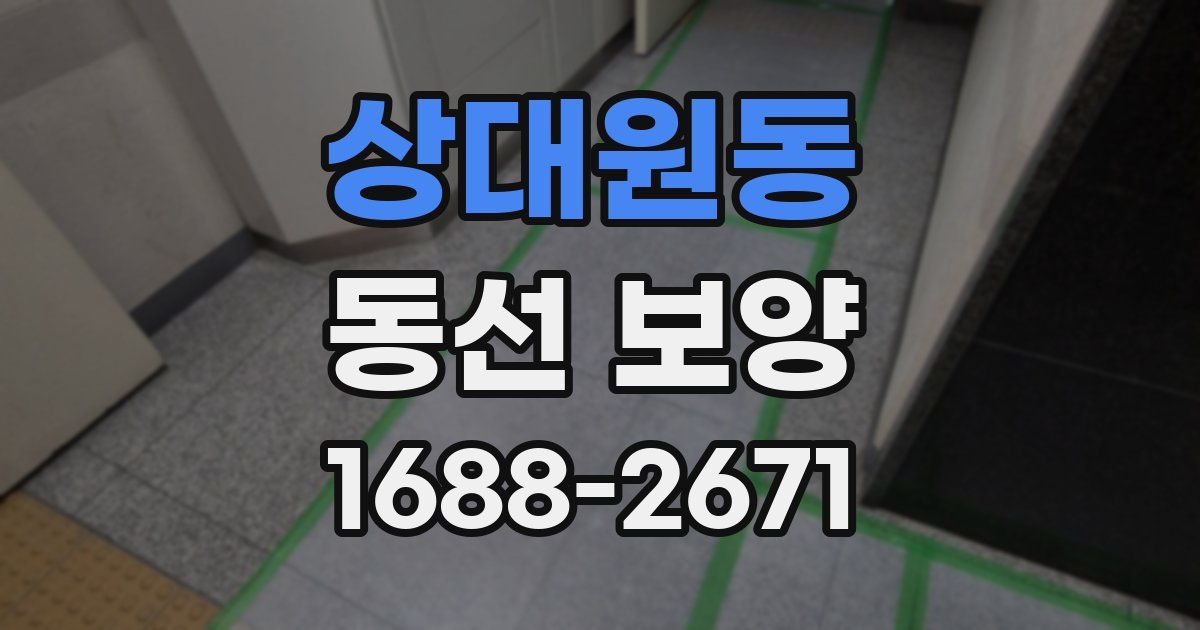 상대원동 동선 보양