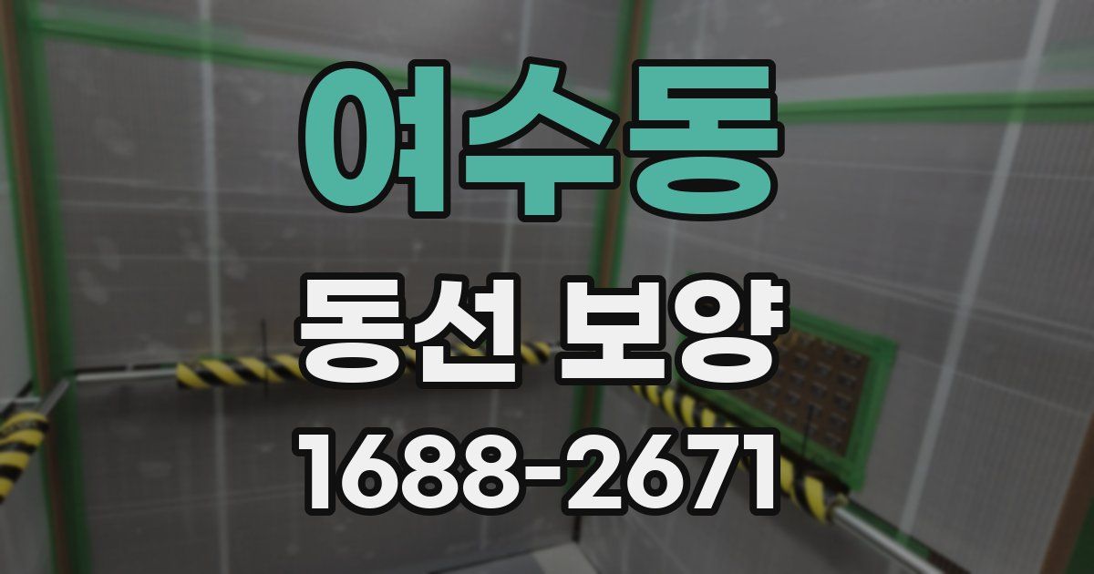 여수동 동선 보양
