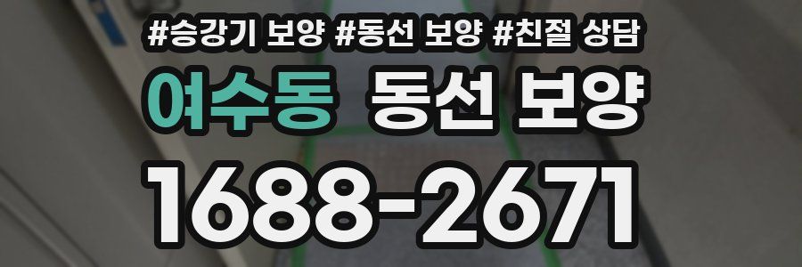 여수동 동선 보양